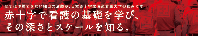 赤十字で看護の基礎を学び、その深さとスケールを知る。 赤十字で看護の基礎を学び、その深さとスケールを知る。