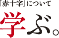 赤十字について学ぶ。 赤十字について学ぶ。
