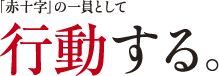 赤十字の一員として行動する。 赤十字の一員として行動する。