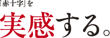 赤十字を実感する。 赤十字を実感する。