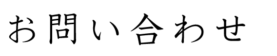 お問い合わせ