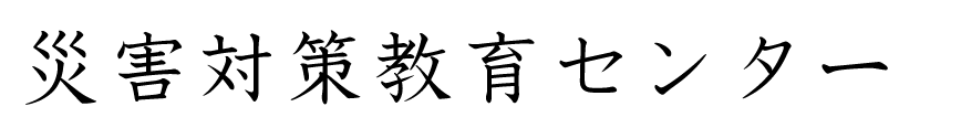 災害対策教育センター
