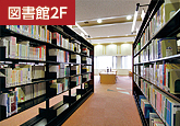 図書館2F