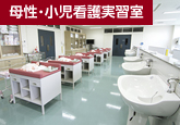 母性・小児看護実習室 母性・小児看護実習室