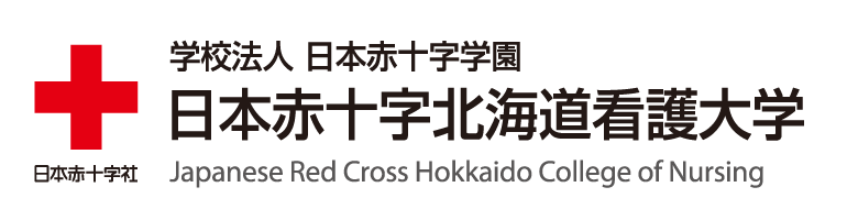 日本赤十字北海道看護大学 北海道北見市