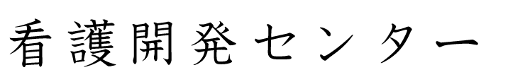 看護開発センター