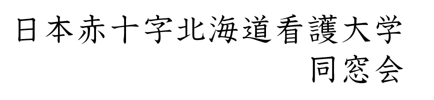 日本赤十字北海道看護大学同窓会