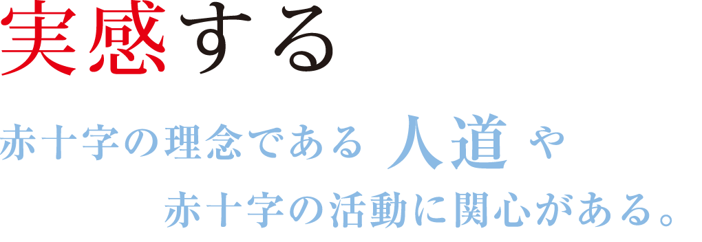 「実感する」赤十字の理念である人道や赤十字の活動に関心がある。