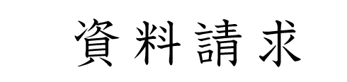 資料請求