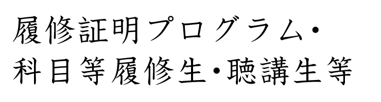 履修証明プログラム・科目等履修生・聴講生等