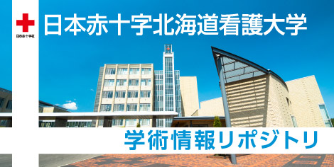 日本赤十字北海道看護大学学術情報リポジトリ