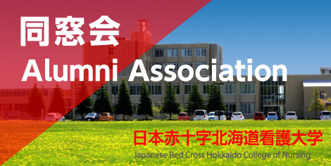 日本赤十字北海道看護大学同窓会