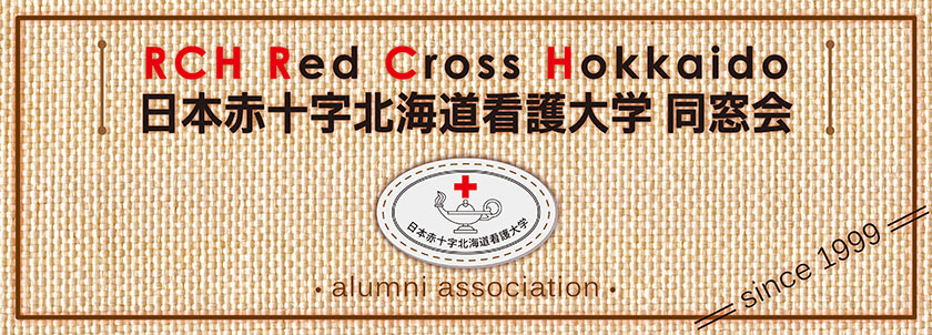 日本赤十字北海道看護大学同窓会