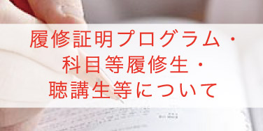 履修証明プログラム・科目等履修生・聴講生等について