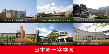 学校法人日本赤十字学園