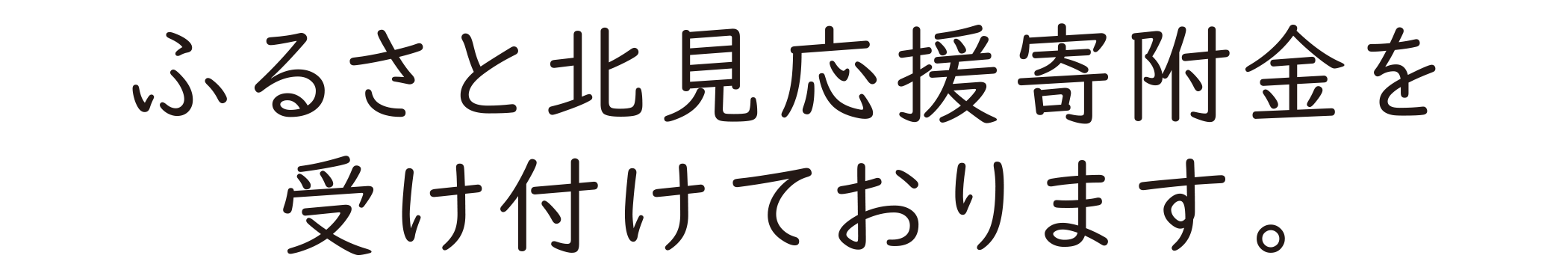 ふるさと北見応援寄附金