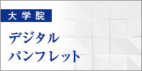 大学院デジタルパンフ