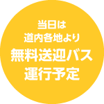無料送迎バス運行