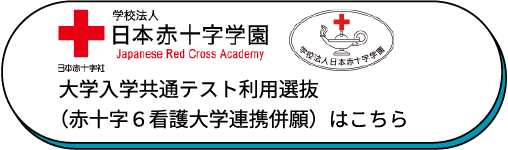大学入学共通テスト利用選抜（赤十字６看護大学連携併願）はこちら