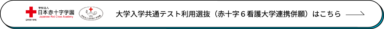 大学入学共通テスト利用選抜（赤十字６看護大学連携併願）はこちら