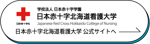 日本赤十字北海道看護大学 公式サイトへ