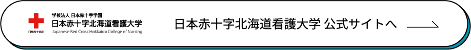 日本赤十字北海道看護大学 公式サイトへ