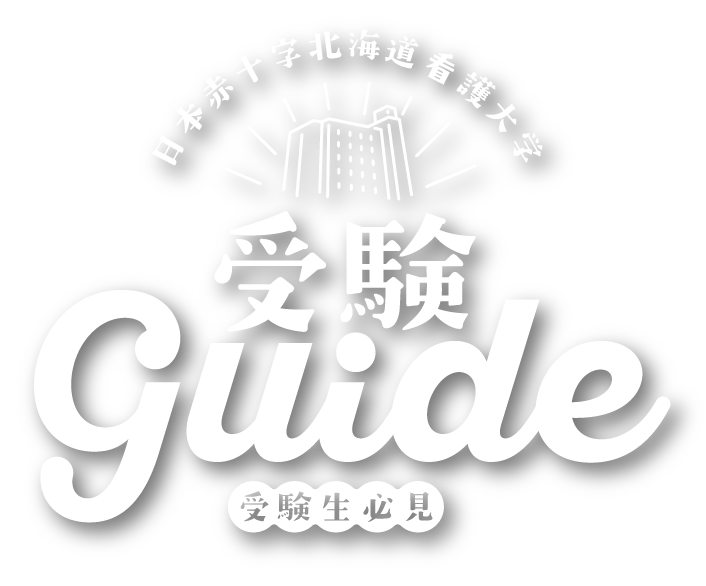 受験GUIDE | 日本赤十字北海道看護大学（北海道北見市）