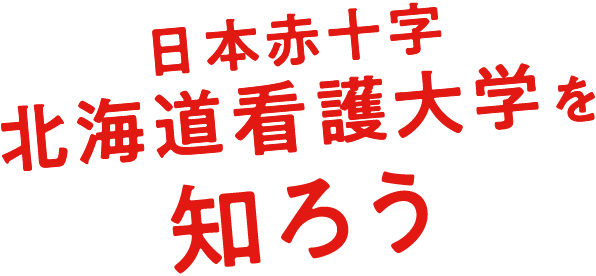 日本赤十字北海道看護大学を知ろう