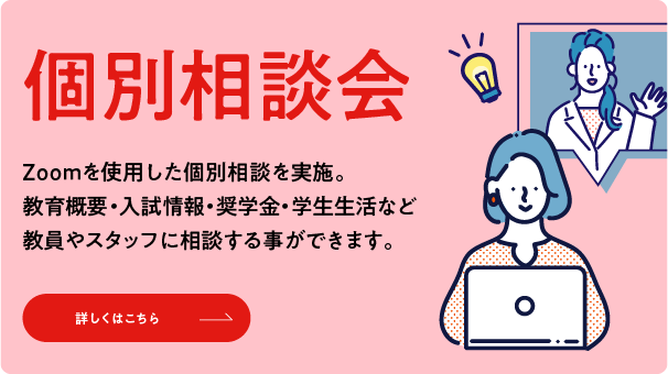 個別相談会