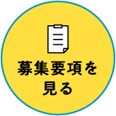 募集要項を見る