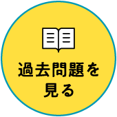 過去問題を見る