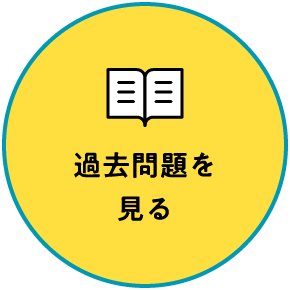 過去問題を見る