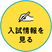 入試情報を見る