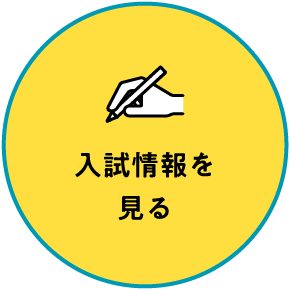 入試情報を見る