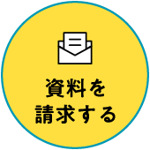 資料を請求する