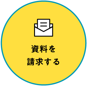 資料を請求する