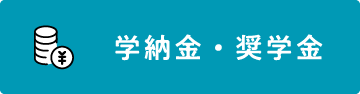 学納金・奨学金