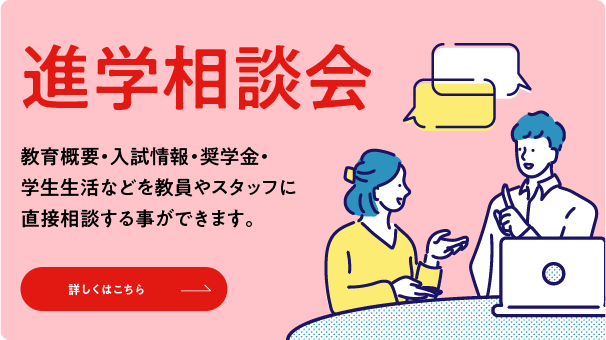 進学相談会