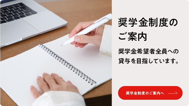 奨学金制度