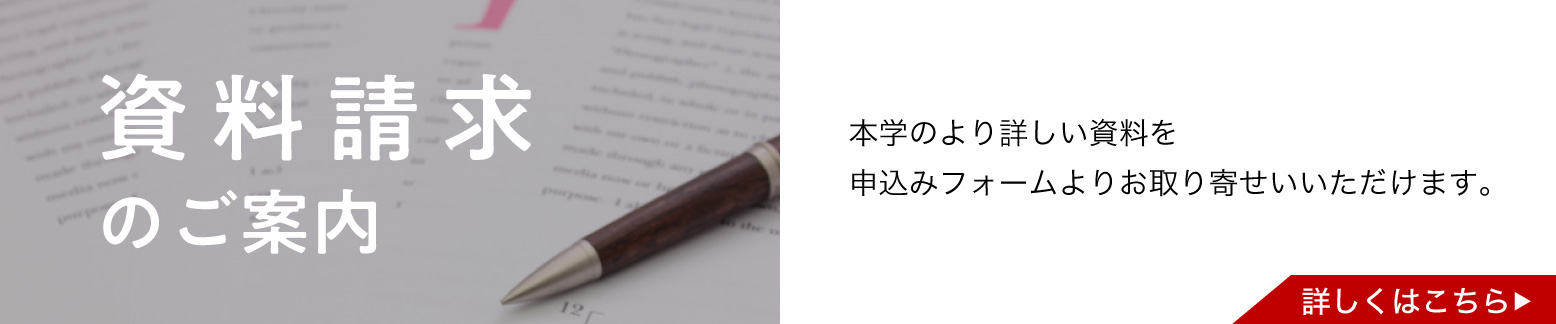 資料請求のご案内