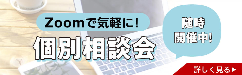 Zoom個別相談会