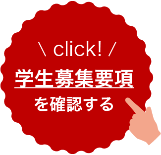 学生募集要項を確認する