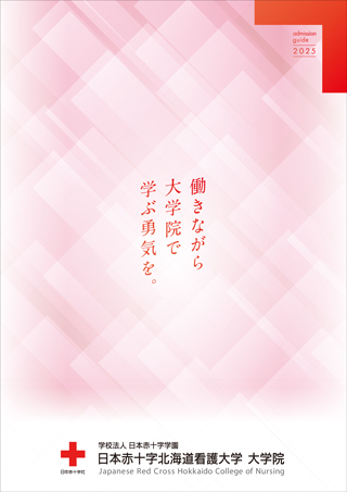 大学院版パンフレット