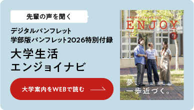 大学生活エンジョイ