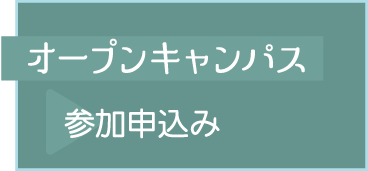 オープンキャンパス参加申し込み