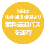 無料送迎バス運行