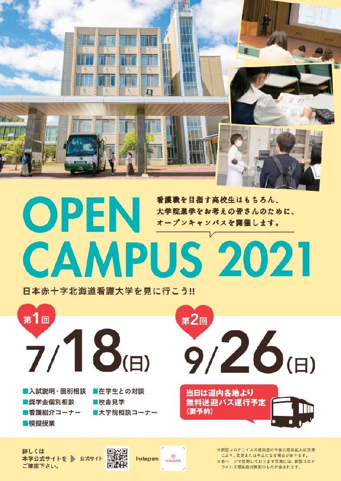 日本赤十字北海道看護大学 北海道北見市