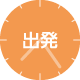 出発アイコン