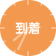到着アイコン