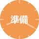 準備アイコン